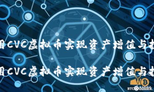 如何利用CVC虚拟币实现资产增值与投资策略

如何利用CVC虚拟币实现资产增值与投资策略