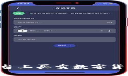 如何在TP平台上买卖数字货币：新手指南
