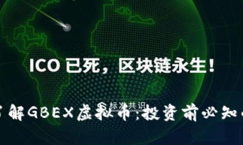 深入了解GBEX虚拟币：投资前必知的一切