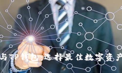 火币钱包与TP钱包：选择最佳数字资产存储方案