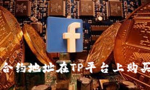 如何通过合约地址在TP平台上购买加密货币