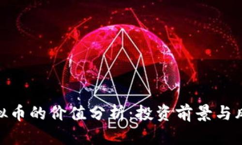 NUC虚拟币的价值分析：投资前景与风险评估