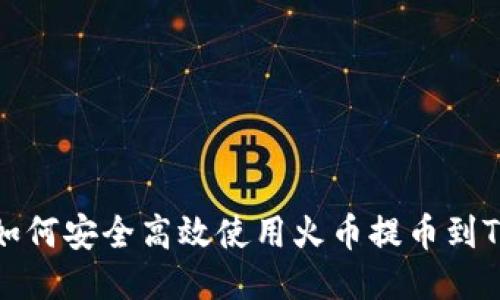 优质如何安全高效使用火币提币到TP钱包
