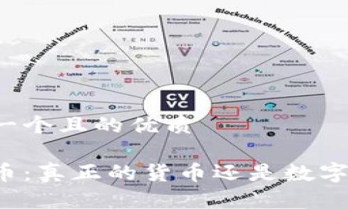 思考一个且的优质

比特币：真正的货币还是数字幻想？
