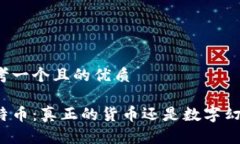 思考一个且的优质比特币