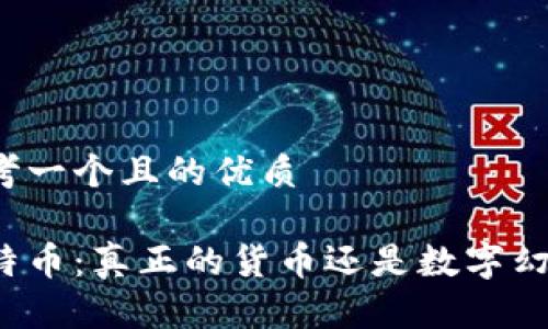 思考一个且的优质

比特币：真正的货币还是数字幻想？