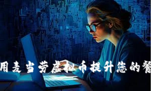 如何利用麦当劳虚拟币提升您的餐饮体验