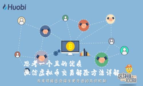 思考一个且的优质
微信虚拟币交易解除方法详解