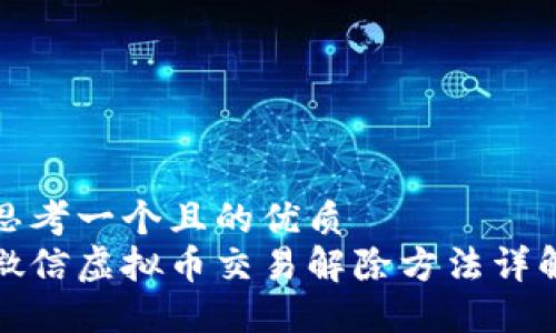 思考一个且的优质
微信虚拟币交易解除方法详解