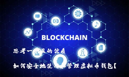 思考一个且的优质

如何安全地使用和管理虚拟币钱包？