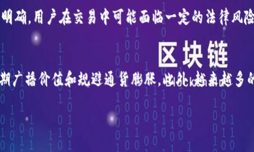 以下是针对“虚拟币US”的和相关信息：

  虚拟币US：探索数字货币的新未来/  

 guanjianci 虚拟币, 数字货币, USDT, 加密货币/ guanjianci 

虚拟币US的概述
虚拟币US，通常指的是在区块链技术基础上创建的一种数字货币。最常见的形式是以一种法定货币为基础进行锚定的稳定币，例如USDT（泰达币），它的价值与美元挂钩，旨在解决传统加密货币波动性大的问题。虚拟币US的出现为用户提供了一种更稳定的存储和转移价值的方式，尤其是在数字货币交易和国际汇款中得到了广泛应用。

虚拟币的发展历程
虚拟币的发展是伴随着区块链技术的崛起而逐步演进的。最早在2009年，比特币的发明开启了数字货币的时代。随后，各类数字货币如雨后春笋般涌现，其中以USDT等稳定币逐步被广泛认可。稳定币的设计理念是为了解决加密市场的不稳定性问题，进一步推动了数字经济的发展。

虚拟币US的特点
作为一种稳定币，虚拟币US拥有几个显著的特点。首先，它与法定货币，如美元，保持一比一的锚定，这使得用户可以在加密市场中享受相对的价格稳定性。其次，US等稳定币在转账速度上通常优于传统银行系统，且手续费相对较低。此外，虚拟币US可以在全球范围内快速转移，使得跨境支付更加便捷、高效。

虚拟币US的使用场景
虚拟币US的应用场景丰富，涵盖了从交易所交易到日常支付等多个领域。许多加密货币交易所允许用户使用USDT等稳定币进行交易，使得用户可以在波动大的市场中保持资本的安全性。随着数字经济的发展，越来越多的商家也开始接受虚拟币US作为支付方式，推动了数字货币的普及。

虚拟币US的安全性
在使用虚拟币US时，安全性是一个不容忽视的话题。首先，用户需要选择信誉良好的交易平台来进行交易。同时，确保自己的钱包安全，定期更新密码并启用双因素认证等措施，可以有效降低被盗风险。此外，了解相关法规和交易政策，对于保护用户的权益也至关重要。

虚拟币US的未来趋势
随着金融科技的不断发展，虚拟币US的未来充满了可能性。越来越多的白名单项目和企业正在探索如何将虚拟币应用于实际场景中，可能会推动其更广泛的应用。同时，随着法规的逐步完善，虚拟币US有望在全球范围内获得更加规范的市场环境，促进数字经济的进一步发展。

相关问题解析

1. 什么是虚拟币US？
虚拟币US，一般来说是指与法定货币（尤其是美元）相关联的数字货币，如USDT（Tether）。这类虚拟币的设计目的是为了减少加密货币市场的波动性，让用户在进行数字资产交易时，有一个相对稳定的货币形态可以选择。因为虚拟币US与美元等法定货币一比一锚定，因此在进行跨境转账时，其价格波动的风险大大降低。用户可以通过钱包存储这些虚拟币，并在需要时将其转换为法定货币或其他数字货币。虚拟币US的广泛使用为日常交易、国际汇款等领域提供了高效、便捷的解决方案。

2. 虚拟币US的风险有哪些？
尽管虚拟币US相对稳定，但仍然存在一定的风险。首先，即使是稳定币，其锚定机制也可能受到市场供需情况的影响，导致短期内出现波动。其次，虽然交易平台尽量保持稳定币的流动性，但一些平台的安全性无法得到绝对保证，用户可能面临平台被黑客攻击的风险。再者，由于不同国家对虚拟币的法律政策差异，一些国家可能会对用户持有或交易虚拟币实施限制，从而影响其流动性。因此，在使用虚拟币US时，用户应充分了解相关风险，并采取适当的措施进行风险管理。

3. 如何选择适合的虚拟币US交易平台？
选择适合的虚拟币US交易平台至关重要。用户在选择平台时，首先应考虑平台的安全性，包括是否有完善的安全措施，如双因素认证、资产保险等。其次，平台的用户评价和声誉也是关键指标，可以通过查看论坛或第三方评级网站获取相关信息。此外，交易手续费、交易对的选择及平台的流动性也应纳入考虑。推荐用户仅选择那些在行业内受到广泛认可，并且遵循当地法律法规的平台，以确保交易的安全性和合规性。最后，多关注平台的用户体验，包括界面设计、客服质量等，都是影响用户交易体验的重要因素。

4. 虚拟币US的存储方式有哪些？
虚拟币US的存储方式主要分为热钱包和冷钱包两种。热钱包通常是指在线存储的方式，这种方式便于随时进行交易，但安全性相对较低，容易受到网络攻击。冷钱包则是指离线存储的方式，例如硬件钱包或纸钱包。这种存储方式安全性较高，适合长期保管大额资产。用户根据自己的需求和交易频率，可以选择合适的存储方式。对于频繁交易的用户，可能需要使用热钱包以便灵活管理，而对于长期观察市场的用户，冷钱包则可以更好地保证资产的安全性。同时，定期备份和维护存储设备，以防止数据丢失也是非常重要的。

5. 虚拟币US的法律法规有哪些？
虚拟币US的法律法规因国家和地区而异。在一些国家，如美国，相关监管机构对虚拟货币交易的规定相对明确，用户需要遵循KYC（了解你的客户）和AML（反洗钱）法律，注册账户时需要提供身份信息。在其他国家，虚拟币的法律地位可能不明确，用户在交易中可能面临一定的法律风险。随着全球对虚拟币的重视，许多国家和地区正在考虑出台相关的法规，来规范虚拟币交易。用户在投资前应详细了解当地的法律法规，以避免潜在的法律风险。

6. 为什么虚拟币US会受到广泛关注？
虚拟币US受关注的原因多样。首先，随着区块链技术的发展，虚拟币为用户提供了便捷的金融服务，尤其是在跨境支付和资产转移等方面表现出色。其次，全球范围内对传统金融体系的信任度下降，使得越来越多的用户转向使用虚拟币，以期广播价值和规避通货膨胀。此外，越来越多的商家和平台开始接受虚拟币US作为支付方式，使得这种虚拟币变得更加实用。同时，稳定币的相对稳定性给用户提供了更加可靠的交易选择，使得它在快速变动的数字货币市场中脱颖而出。

总的来说，虚拟币US的出现和发展不仅挑战了传统金融体制，同样为用户提供了更多的选择和便利。在未来的金融科技领域，虚拟币US将扮演越来越重要的角色。
