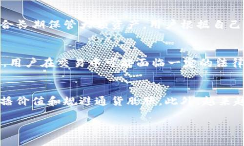 以下是针对“虚拟币US”的和相关信息：

  虚拟币US：探索数字货币的新未来/  

 guanjianci 虚拟币, 数字货币, USDT, 加密货币/ guanjianci 

虚拟币US的概述
虚拟币US，通常指的是在区块链技术基础上创建的一种数字货币。最常见的形式是以一种法定货币为基础进行锚定的稳定币，例如USDT（泰达币），它的价值与美元挂钩，旨在解决传统加密货币波动性大的问题。虚拟币US的出现为用户提供了一种更稳定的存储和转移价值的方式，尤其是在数字货币交易和国际汇款中得到了广泛应用。

虚拟币的发展历程
虚拟币的发展是伴随着区块链技术的崛起而逐步演进的。最早在2009年，比特币的发明开启了数字货币的时代。随后，各类数字货币如雨后春笋般涌现，其中以USDT等稳定币逐步被广泛认可。稳定币的设计理念是为了解决加密市场的不稳定性问题，进一步推动了数字经济的发展。

虚拟币US的特点
作为一种稳定币，虚拟币US拥有几个显著的特点。首先，它与法定货币，如美元，保持一比一的锚定，这使得用户可以在加密市场中享受相对的价格稳定性。其次，US等稳定币在转账速度上通常优于传统银行系统，且手续费相对较低。此外，虚拟币US可以在全球范围内快速转移，使得跨境支付更加便捷、高效。

虚拟币US的使用场景
虚拟币US的应用场景丰富，涵盖了从交易所交易到日常支付等多个领域。许多加密货币交易所允许用户使用USDT等稳定币进行交易，使得用户可以在波动大的市场中保持资本的安全性。随着数字经济的发展，越来越多的商家也开始接受虚拟币US作为支付方式，推动了数字货币的普及。

虚拟币US的安全性
在使用虚拟币US时，安全性是一个不容忽视的话题。首先，用户需要选择信誉良好的交易平台来进行交易。同时，确保自己的钱包安全，定期更新密码并启用双因素认证等措施，可以有效降低被盗风险。此外，了解相关法规和交易政策，对于保护用户的权益也至关重要。

虚拟币US的未来趋势
随着金融科技的不断发展，虚拟币US的未来充满了可能性。越来越多的白名单项目和企业正在探索如何将虚拟币应用于实际场景中，可能会推动其更广泛的应用。同时，随着法规的逐步完善，虚拟币US有望在全球范围内获得更加规范的市场环境，促进数字经济的进一步发展。

相关问题解析

1. 什么是虚拟币US？
虚拟币US，一般来说是指与法定货币（尤其是美元）相关联的数字货币，如USDT（Tether）。这类虚拟币的设计目的是为了减少加密货币市场的波动性，让用户在进行数字资产交易时，有一个相对稳定的货币形态可以选择。因为虚拟币US与美元等法定货币一比一锚定，因此在进行跨境转账时，其价格波动的风险大大降低。用户可以通过钱包存储这些虚拟币，并在需要时将其转换为法定货币或其他数字货币。虚拟币US的广泛使用为日常交易、国际汇款等领域提供了高效、便捷的解决方案。

2. 虚拟币US的风险有哪些？
尽管虚拟币US相对稳定，但仍然存在一定的风险。首先，即使是稳定币，其锚定机制也可能受到市场供需情况的影响，导致短期内出现波动。其次，虽然交易平台尽量保持稳定币的流动性，但一些平台的安全性无法得到绝对保证，用户可能面临平台被黑客攻击的风险。再者，由于不同国家对虚拟币的法律政策差异，一些国家可能会对用户持有或交易虚拟币实施限制，从而影响其流动性。因此，在使用虚拟币US时，用户应充分了解相关风险，并采取适当的措施进行风险管理。

3. 如何选择适合的虚拟币US交易平台？
选择适合的虚拟币US交易平台至关重要。用户在选择平台时，首先应考虑平台的安全性，包括是否有完善的安全措施，如双因素认证、资产保险等。其次，平台的用户评价和声誉也是关键指标，可以通过查看论坛或第三方评级网站获取相关信息。此外，交易手续费、交易对的选择及平台的流动性也应纳入考虑。推荐用户仅选择那些在行业内受到广泛认可，并且遵循当地法律法规的平台，以确保交易的安全性和合规性。最后，多关注平台的用户体验，包括界面设计、客服质量等，都是影响用户交易体验的重要因素。

4. 虚拟币US的存储方式有哪些？
虚拟币US的存储方式主要分为热钱包和冷钱包两种。热钱包通常是指在线存储的方式，这种方式便于随时进行交易，但安全性相对较低，容易受到网络攻击。冷钱包则是指离线存储的方式，例如硬件钱包或纸钱包。这种存储方式安全性较高，适合长期保管大额资产。用户根据自己的需求和交易频率，可以选择合适的存储方式。对于频繁交易的用户，可能需要使用热钱包以便灵活管理，而对于长期观察市场的用户，冷钱包则可以更好地保证资产的安全性。同时，定期备份和维护存储设备，以防止数据丢失也是非常重要的。

5. 虚拟币US的法律法规有哪些？
虚拟币US的法律法规因国家和地区而异。在一些国家，如美国，相关监管机构对虚拟货币交易的规定相对明确，用户需要遵循KYC（了解你的客户）和AML（反洗钱）法律，注册账户时需要提供身份信息。在其他国家，虚拟币的法律地位可能不明确，用户在交易中可能面临一定的法律风险。随着全球对虚拟币的重视，许多国家和地区正在考虑出台相关的法规，来规范虚拟币交易。用户在投资前应详细了解当地的法律法规，以避免潜在的法律风险。

6. 为什么虚拟币US会受到广泛关注？
虚拟币US受关注的原因多样。首先，随着区块链技术的发展，虚拟币为用户提供了便捷的金融服务，尤其是在跨境支付和资产转移等方面表现出色。其次，全球范围内对传统金融体系的信任度下降，使得越来越多的用户转向使用虚拟币，以期广播价值和规避通货膨胀。此外，越来越多的商家和平台开始接受虚拟币US作为支付方式，使得这种虚拟币变得更加实用。同时，稳定币的相对稳定性给用户提供了更加可靠的交易选择，使得它在快速变动的数字货币市场中脱颖而出。

总的来说，虚拟币US的出现和发展不仅挑战了传统金融体制，同样为用户提供了更多的选择和便利。在未来的金融科技领域，虚拟币US将扮演越来越重要的角色。