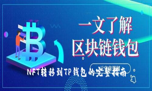 NFT转移到TP钱包的完整指南
