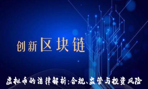   
虚拟币的法律解析：合规、监管与投资风险