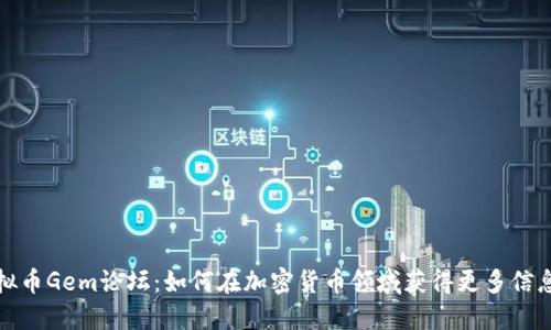 探讨虚拟币Gem论坛：如何在加密货币领域获得更多信息与交流