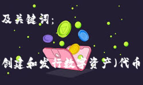 思考并提出及关键词：


TP钱包如何创建和发行数字资产（代币）？详细指南