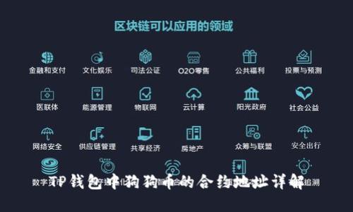 TP钱包中狗狗币的合约地址详解