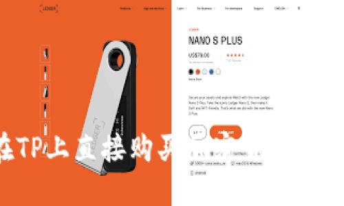 如何在TP上直接购买加密货币：新手指南