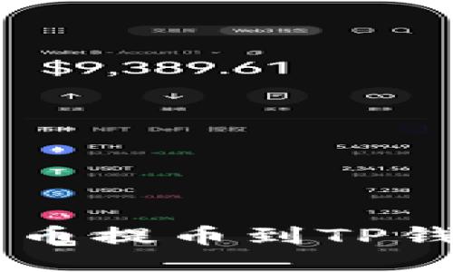 如何将SHIB货币提币到TP钱包的详细教程