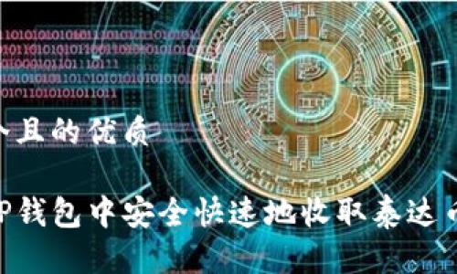 思考一个且的优质

如何在TP钱包中安全快速地收取泰达币（USDT）