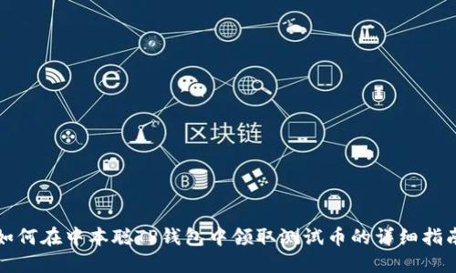 如何在中本聪TP钱包中领取测试币的详细指南