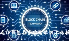 且的  如何查看TP钱包在币