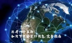 思考一个且的 如何下载安