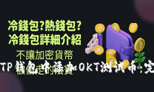 如何在TP钱包中添加OKT测试币：完整指南