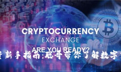 虚拟币投资新手指南：聪哥带你了解数字货币的奥秘