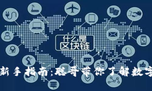 虚拟币投资新手指南：聪哥带你了解数字货币的奥秘