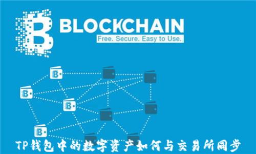 
TP钱包中的数字资产如何与交易所同步