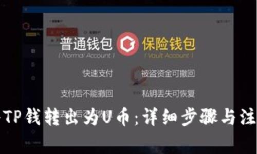 如何将TP钱转出为U币：详细步骤与注意事项
