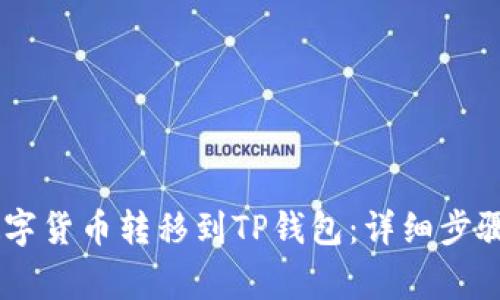 如何将OKEx的数字货币转移到TP钱包：详细步骤与常见问题解答