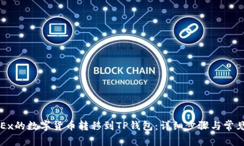 如何将OKEx的数字货币转移到TP钱包：详细步骤与常见问题解答