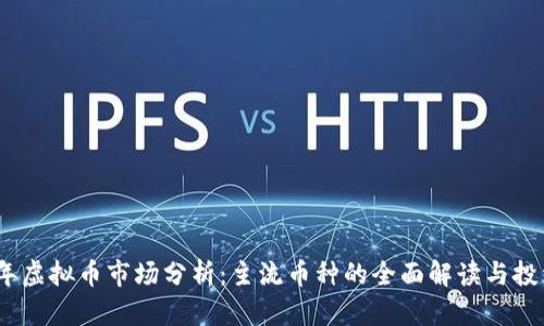 2023年虚拟币市场分析：主流币种的全面解读与投资预测