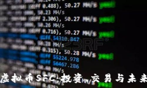  
全面解读虚拟币SFC：投资、交易与未来潜力剖析