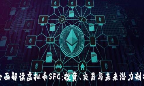   
全面解读虚拟币SFC：投资、交易与未来潜力剖析