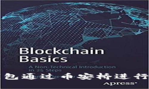 如何使用TP钱包通过币安桥进行跨链资产转移