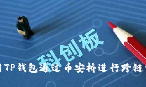 如何使用TP钱包通过币安桥进行跨链资产转移