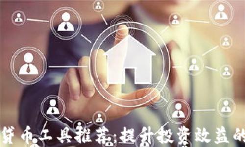 
最全虚拟贷币工具推荐：提升投资效益的必备助手