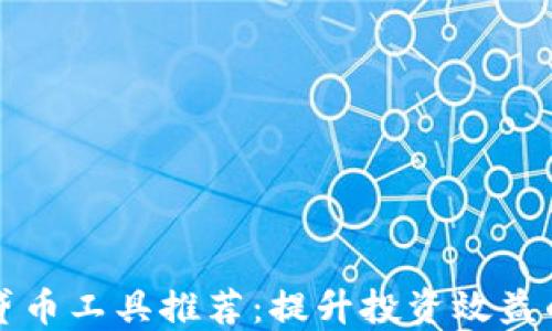 
最全虚拟贷币工具推荐：提升投资效益的必备助手