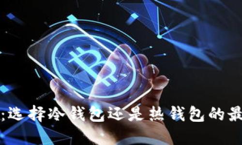 TP钱包：选择冷钱包还是热钱包的最佳指南