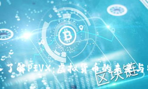 深入了解PIVX：虚拟货币的未来与特点