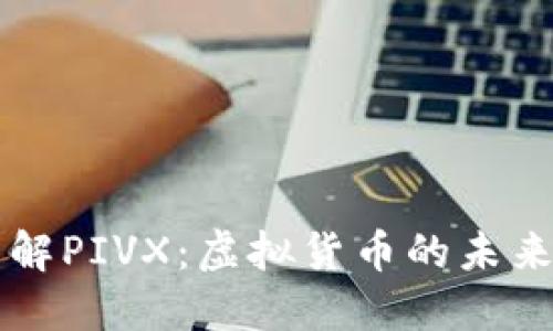深入了解PIVX：虚拟货币的未来与特点