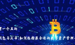 思考一个且的TP钱包与火币