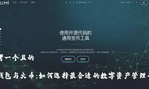 思考一个且的

TP钱包与火币：如何选择最合适的数字资产管理平台
