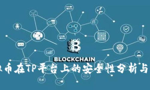 虚拟币在TP平台上的安全性分析与评估