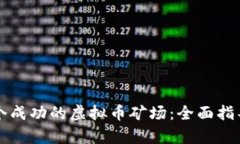 如何搭建一个成功的虚拟