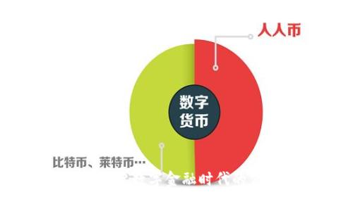 虚拟慈善币：开启数字金融时代的公益创新之路