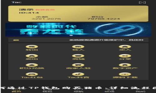 如何通过TP钱包购买猪币：详细流程图解